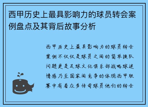 西甲历史上最具影响力的球员转会案例盘点及其背后故事分析 西甲历史上最具影响力的球员转会案例盘点及其背后故事分析
