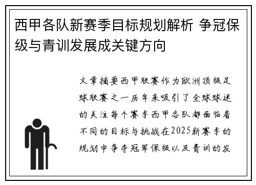西甲各队新赛季目标规划解析 争冠保级与青训发展成关键方向