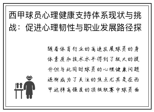 西甲球员心理健康支持体系现状与挑战：促进心理韧性与职业发展路径探索