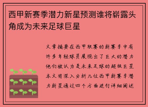 西甲新赛季潜力新星预测谁将崭露头角成为未来足球巨星 西甲新赛季潜力新星预测谁将崭露头角成为未来足球巨星