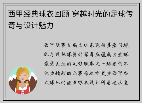 西甲经典球衣回顾 穿越时光的足球传奇与设计魅力 西甲经典球衣回顾 穿越时光的足球传奇与设计魅力
