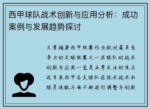 西甲球队战术创新与应用分析:成功案例与发展趋势探讨 西甲球队战术创新与应用分析:成功案例与发展趋势探讨
