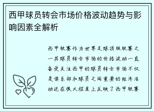 西甲球员转会市场价格波动趋势与影响因素全解析