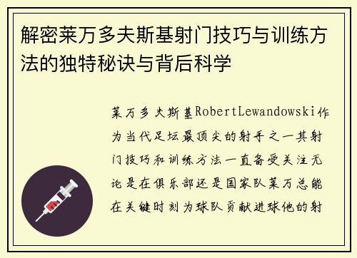 解密莱万多夫斯基射门技巧与训练方法的独特秘诀与背后科学 解密莱万多夫斯基射门技巧与训练方法的独特秘诀与背后科学