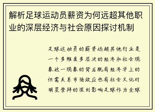 解析足球运动员薪资为何远超其他职业的深层经济与社会原因探讨机制
