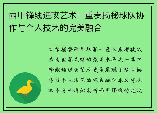 西甲锋线进攻艺术三重奏揭秘球队协作与个人技艺的完美融合