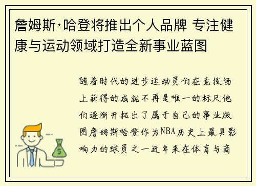 詹姆斯·哈登将推出个人品牌 专注健康与运动领域打造全新事业蓝图 詹姆斯·哈登将推出个人品牌 专注健康与运动领域打造全新事业蓝图