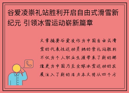 谷爱凌崇礼站胜利开启自由式滑雪新纪元 引领冰雪运动崭新篇章 谷爱凌崇礼站胜利开启自由式滑雪新纪元 引领冰雪运动崭新篇章