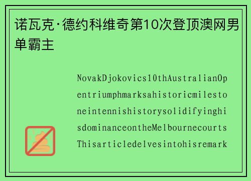诺瓦克·德约科维奇第10次登顶澳网男单霸主 诺瓦克·德约科维奇第10次登顶澳网男单霸主