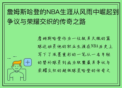 詹姆斯哈登的NBA生涯从风雨中崛起到争议与荣耀交织的传奇之路