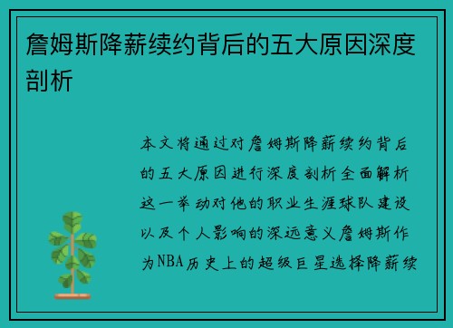 詹姆斯降薪续约背后的五大原因深度剖析 詹姆斯降薪续约背后的五大原因深度剖析