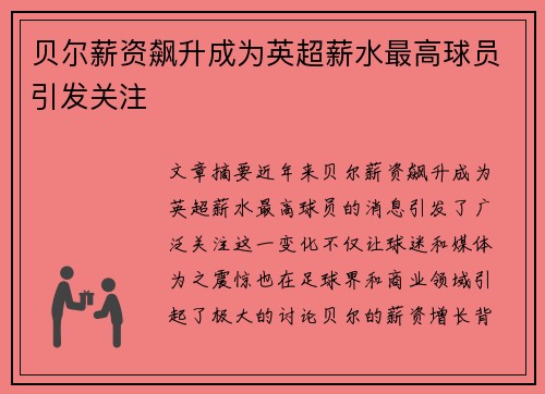 贝尔薪资飙升成为英超薪水最高球员引发关注
