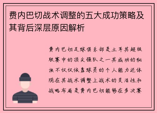 费内巴切战术调整的五大成功策略及其背后深层原因解析 费内巴切战术调整的五大成功策略及其背后深层原因解析
