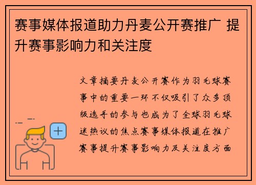 赛事媒体报道助力丹麦公开赛推广 提升赛事影响力和关注度 赛事媒体报道助力丹麦公开赛推广 提升赛事影响力和关注度