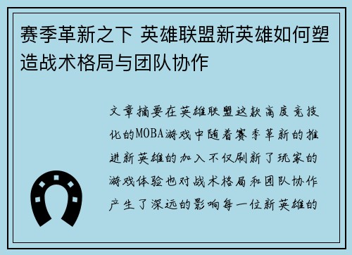 赛季革新之下 英雄联盟新英雄如何塑造战术格局与团队协作 赛季革新之下 英雄联盟新英雄如何塑造战术格局与团队协作