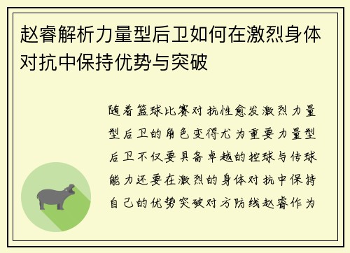 赵睿解析力量型后卫如何在激烈身体对抗中保持优势与突破 赵睿解析力量型后卫如何在激烈身体对抗中保持优势与突破