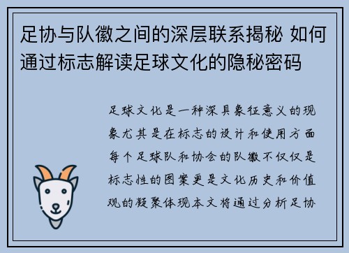 足协与队徽之间的深层联系揭秘 如何通过标志解读足球文化的隐秘密码