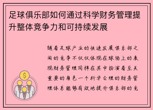足球俱乐部如何通过科学财务管理提升整体竞争力和可持续发展