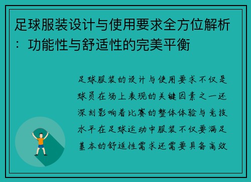 足球服装设计与使用要求全方位解析：功能性与舒适性的完美平衡