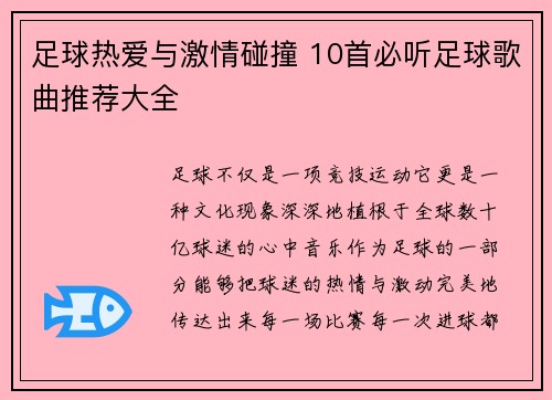 足球热爱与激情碰撞 10首必听足球歌曲推荐大全