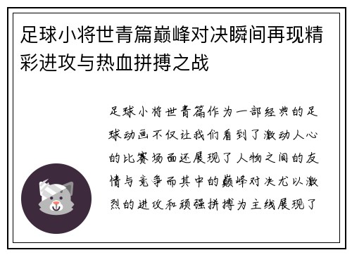 足球小将世青篇巅峰对决瞬间再现精彩进攻与热血拼搏之战