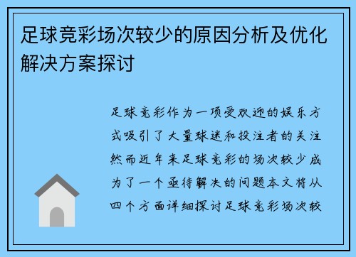 足球竞彩场次较少的原因分析及优化解决方案探讨