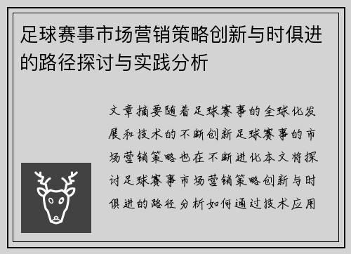 足球赛事市场营销策略创新与时俱进的路径探讨与实践分析